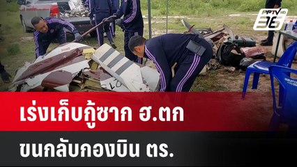 เร่งเก็บกู้ซาก ฮ.ตก ขนกลับกองบิน ตร.  | โชว์ข่าวเช้านี้  | 26 พ.ค. 68