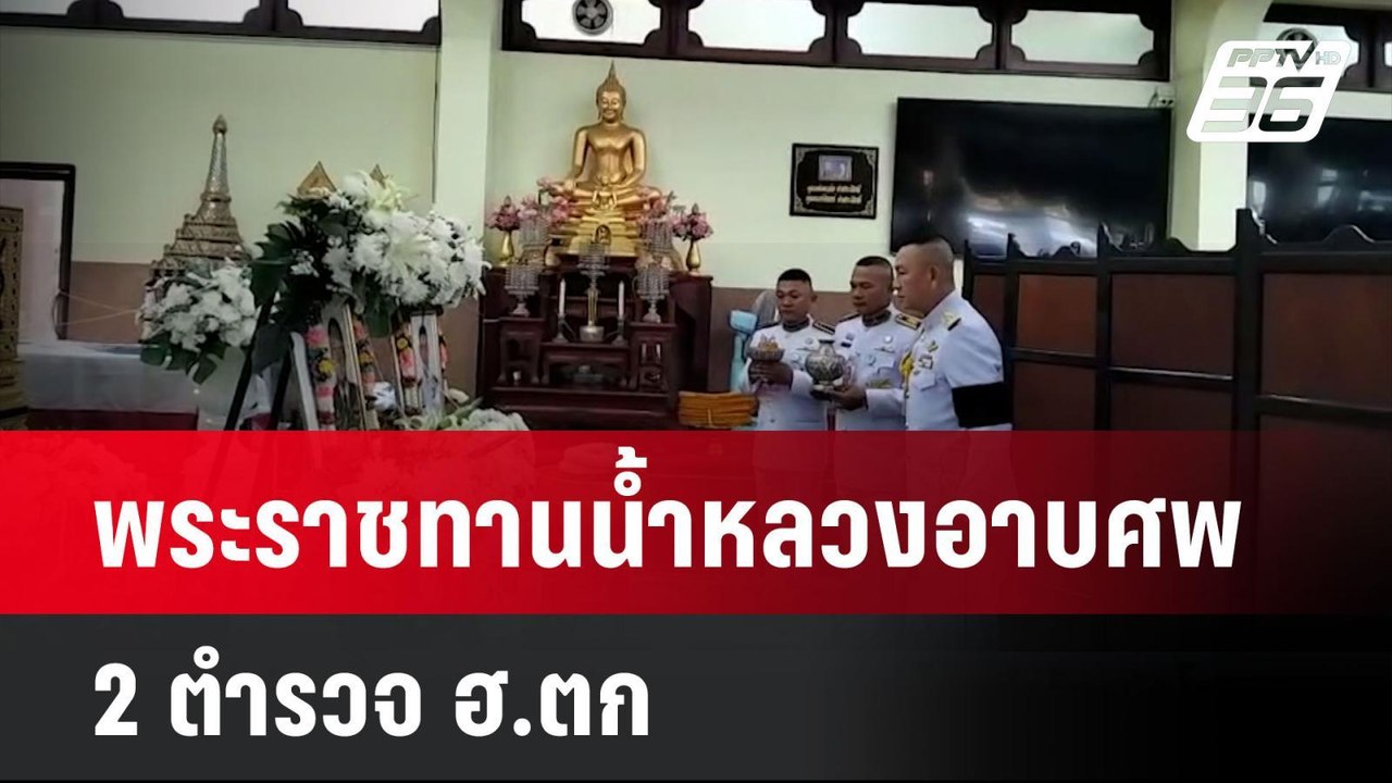 พระราชทานน้ำหลวงอาบศพ 2 ตำรวจ ฮ.ตก  | โชว์ข่าวเช้านี้  | 26 พ.ค. 68