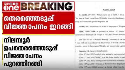 നിലമ്പൂർ ഉപതെരഞ്ഞെടുപ്പ് വിജ്ഞാപനം പുറത്തിറങ്ങി; ജൂൺ 19ന് തെരഞ്ഞെടുപ്പ്.  വോട്ടെണ്ണൽ ജൂൺ 23ന്