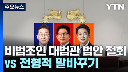 민주 "비법조인 대법관 법안 철회"...국민의힘 "전형적 말바꾸기" / YTN