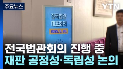 전국법관대표회의 진행 중...재판 공정성·독립성 논의 / YTN