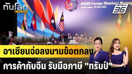 อาเซียนจ่อลงนามข้อตกลงการค้ากับจีน รับมือภาษี "ทรัมป์"|ทันโลก EXPRESS | 26 พ.ค. 68