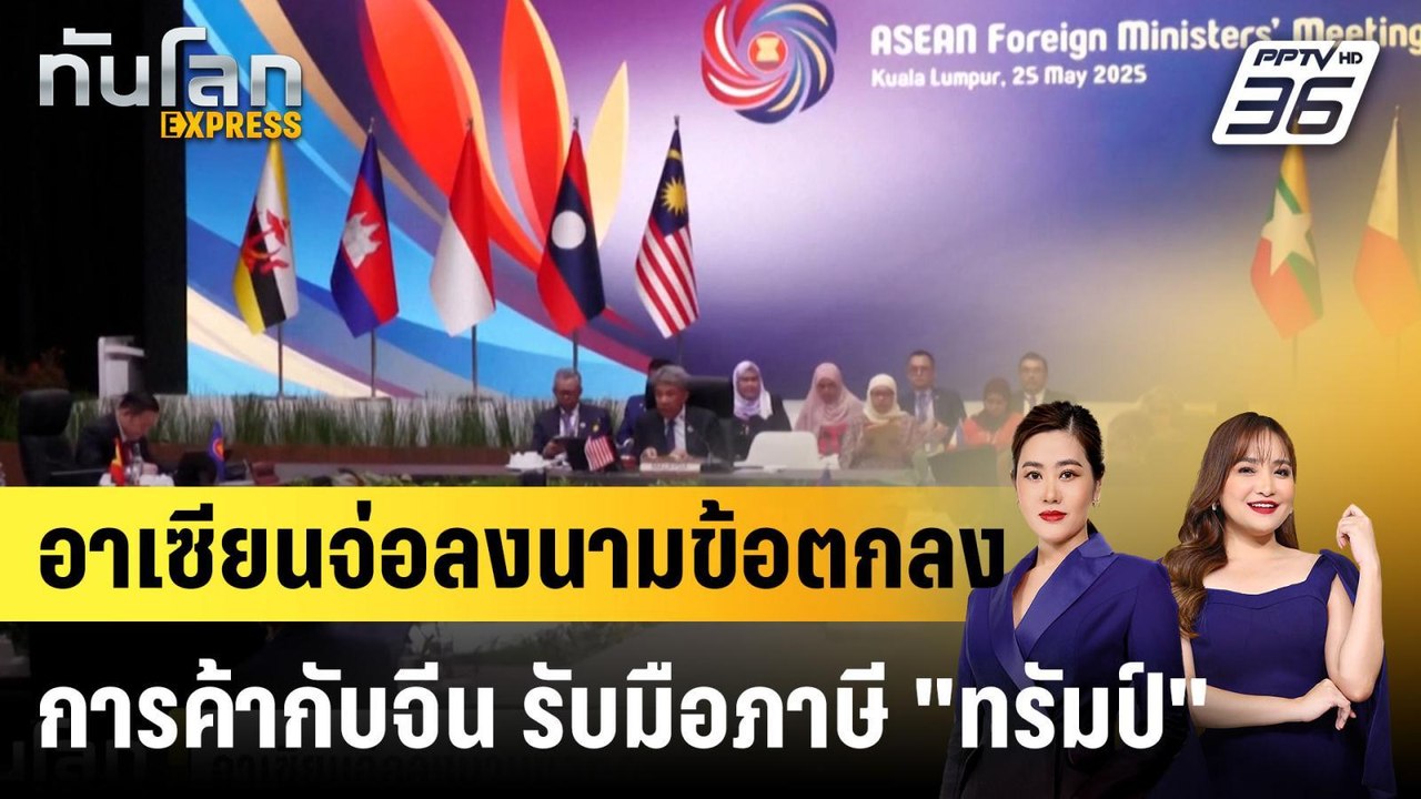 อาเซียนจ่อลงนามข้อตกลงการค้ากับจีน รับมือภาษี "...