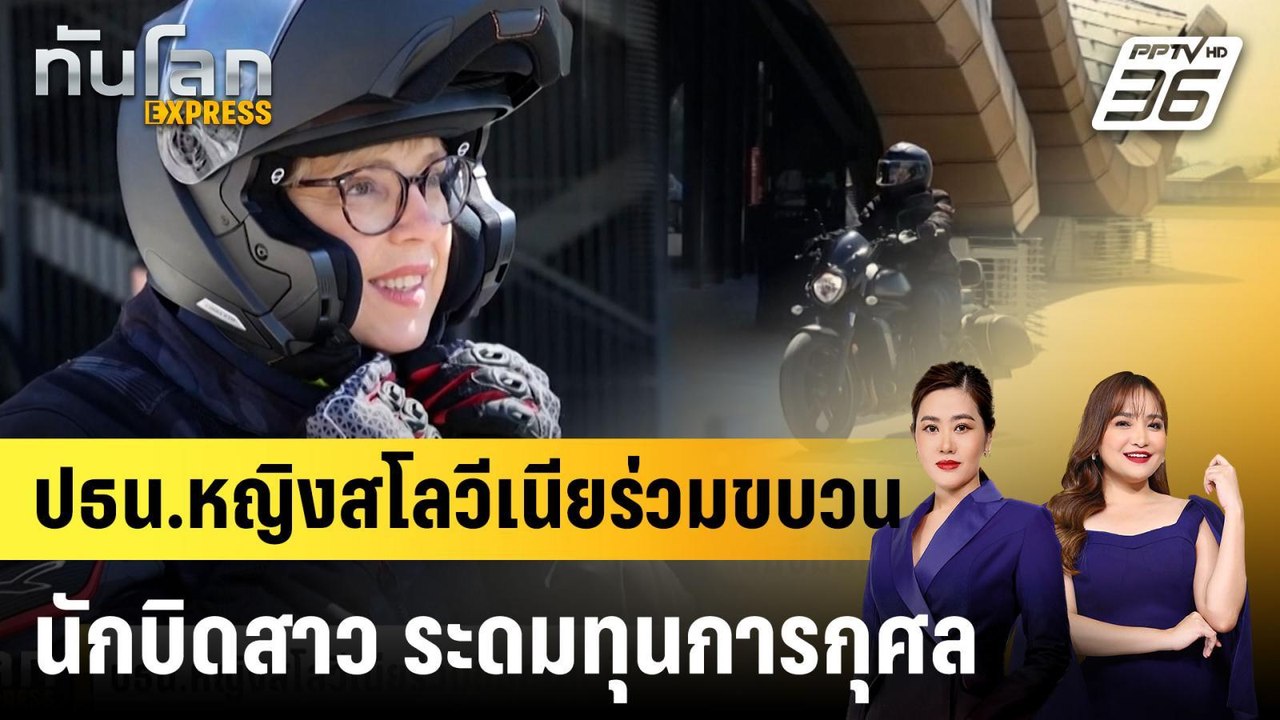 ปธน.หญิงสโลวีเนียร่วมขบวนนักบิดสาว ระดมทุนการกุศล|ทันโลก EXPRESS | 26 พ.ค. 68
