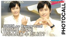 이병헌(Lee Byung-Hun), 이병헌도 이렇게 사랑스러울 수 있나요?(‘브레게’ 포토월) [TOP영상]
