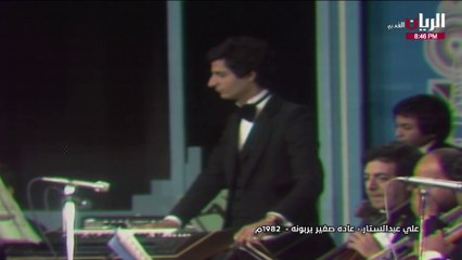 علي عبدالستار عاده صغير يربونه حفلة 1982