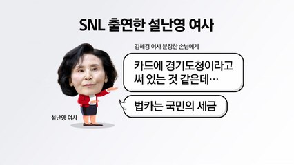 SNL출연 설난영 "법카 사용 안 돼"...민주 "선을 지켜야" [앵커리포트] / YTN