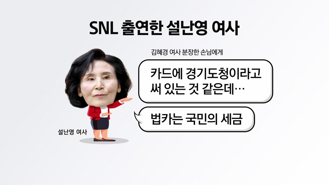 SNL출연 설난영 "법카 사용 안 돼"...민주 "선을 지켜야" [앵커리포트] / YTN