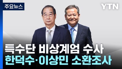 경찰 특수단, 한덕수·이상민 소환..."진술 CCTV와 달라" / YTN