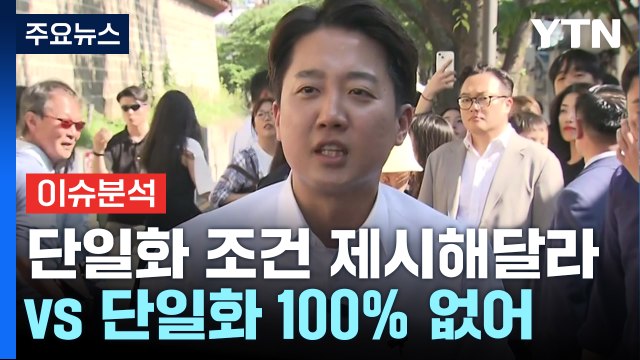 [시사정각] 국민의힘 단일화 조건 제시해달라 ...개혁신당 단일화 100% 없어 / YTN