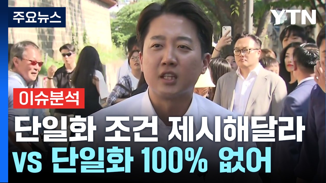 [시사정각] 국민의힘 "단일화 조건 제시해달라"...개혁신당 "단일화 100% 없어"...