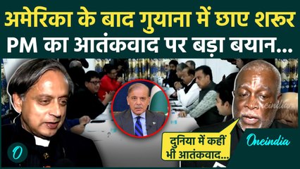 Shashi Tharoor का Guyana में चला जादू, Delegation से PM की मुलाकात | Owaisi | वनइंडिया हिंदी