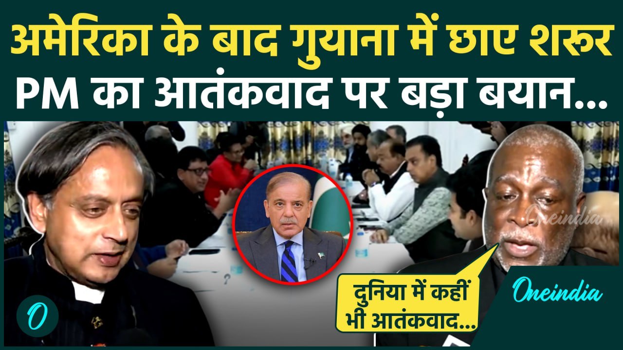 Shashi Tharoor का Guyana में चला जादू, Delegation से PM की मुलाकात | Owaisi | वनइंडिया हिंदी