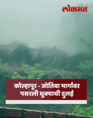 जोतिबा मार्गावरील धुक्याची दुलई पाहण्यास नागरिकांची गर्दी