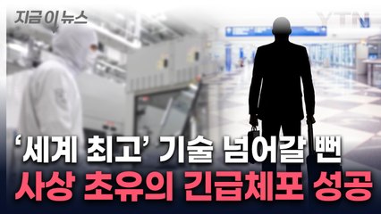 삼성·SK도 사용하는 기술...중국으로 빼돌리기 직전 '십년감수' [지금이뉴스] / YTN