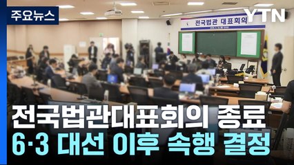 전국법관대표회의, 대선 이후 속행..."선거 영향 우려" / YTN
