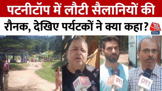 सीमा पर तनाव के बीच जम्मू के पटनीटॉप में उमड़े पर्यटक, गुलजार हुआ हिल स्टेशन