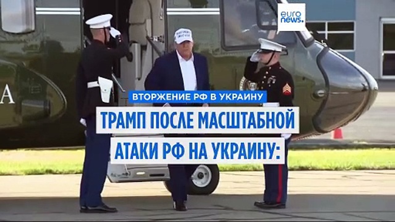 Трамп после масштабной атаки РФ на Украину: "Пу...