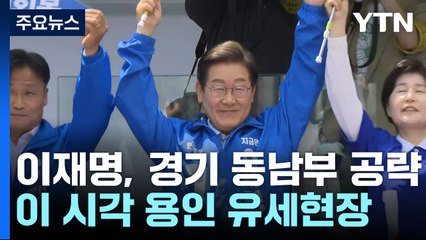 이재명, 경기 동남부 공략...이 시각 용인 유세현장 / YTN