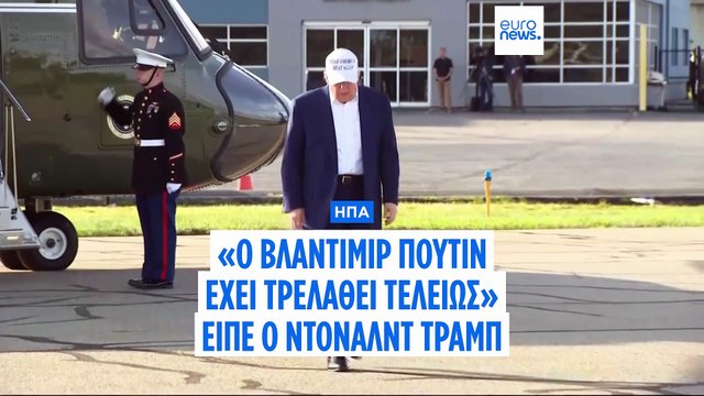 Ντόναλντ Τραμπ: Ο Βλαντιμίρ Πούτιν έχει «τρελαθεί» τελείως