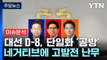 [뉴스퀘어 2PM] 대선 D-8...단일화 '공방'·네거티브에 고발전 난무 / YTN