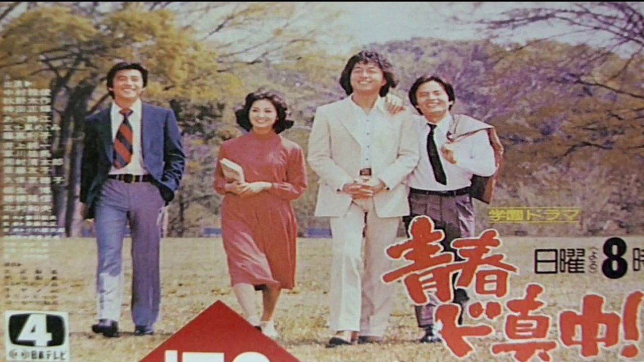 青春ド真中　1978　青春試考　中村雅俊