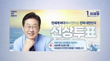 이재명, 선상투표 독려..."귀한 한 표, 바다 넘어 세상 바꿀 것" / YTN