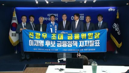 'MB 초대 금융위원장' 전광우, 이재명 지지 선언 / YTN