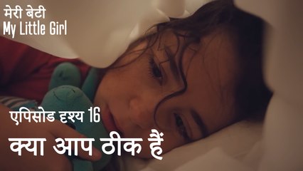 मी लिटिल गर्ल - क्या आप ठीक हैं
