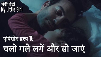 मी लिटिल गर्ल - चलो गले लगें और सो जाएं