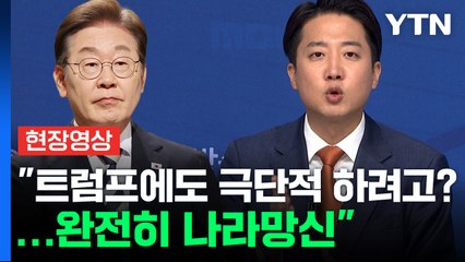 "극단적이라는 이재명, 답은 안하고 빙빙 돌려" 토론 태도 지적한 이준석 [현장영상+] / YTN
