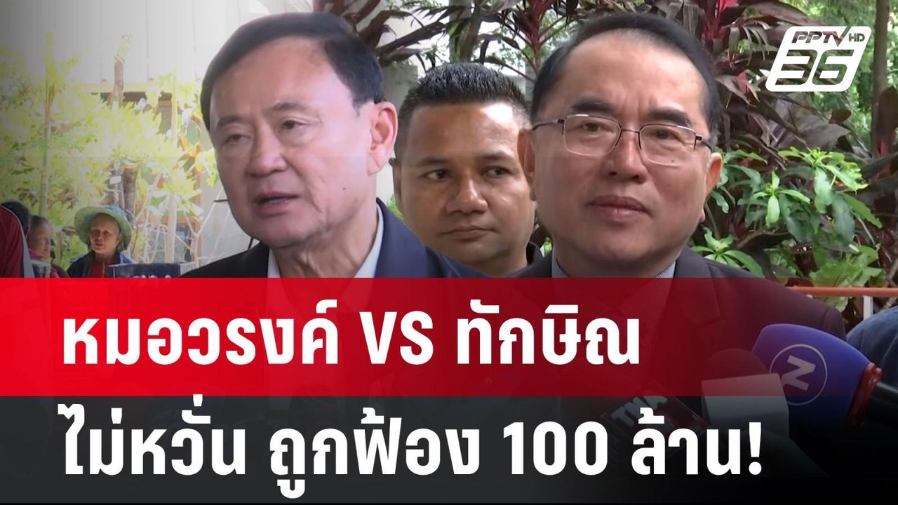 หมอวรงค์ VS ทักษิณ ไม่หวั่น ถูกฟ้อง 100 ล้าน!|...