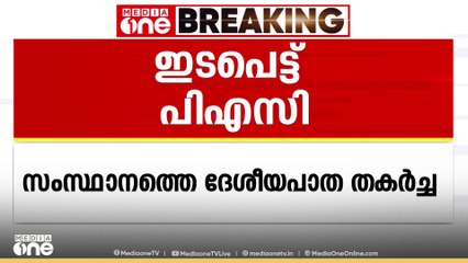 ദേശീയപാതകളിലെ വിള്ളൽ; ഇടപെട്ട് പബ്ലിക് അക്കൗണ്ട്സ് കമ്മിറ്റി