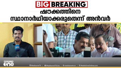 അൻവർ ഭയക്കുന്നത് ബിജെപിയുടെ പിന്മാറ്റത്തെ?  ഷൗക്കത്തിന് ജയിക്കാൻ കഴിയില്ലെന്നും അഭിപ്രായം