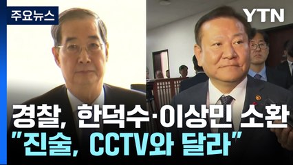 경찰 특수단, 한덕수·이상민 소환..."진술 CCTV와 달라" / YTN