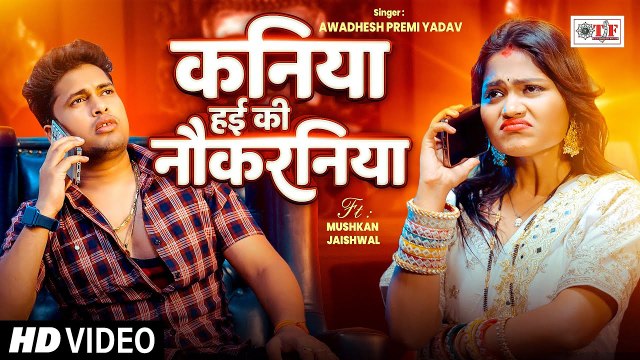 कनिया हई की नौकरनिया #Awadhesh Premi Yadav | #Bhojpuri Song 2025 | Kaniya Hyi Ki Naukarniya #Video