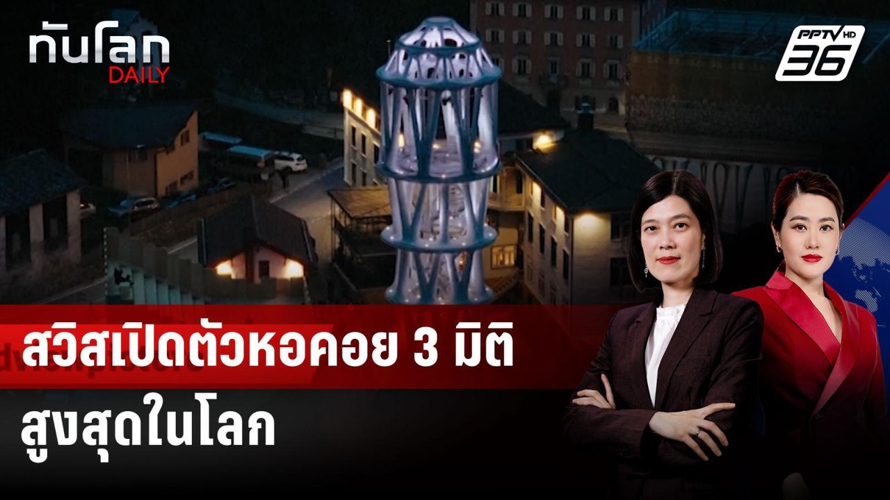 สวิสเปิดตัวหอคอย 3 มิติสูงสุดในโลก หวังฟื้นฟูหม...