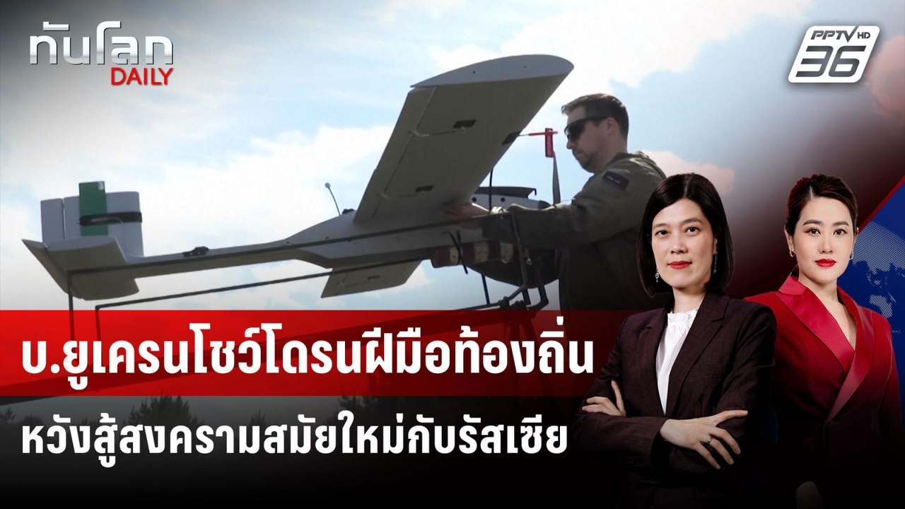 บ.ยูเครนโชว์โดรนฝีมือท้องถิ่น หวังสู้สงครามสมัย...