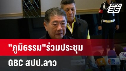 "ภูมิธรรม"ร่วมประชุม GBC สปป.ลาว| เที่ยงทันข่าว |26 พ.ค. 68