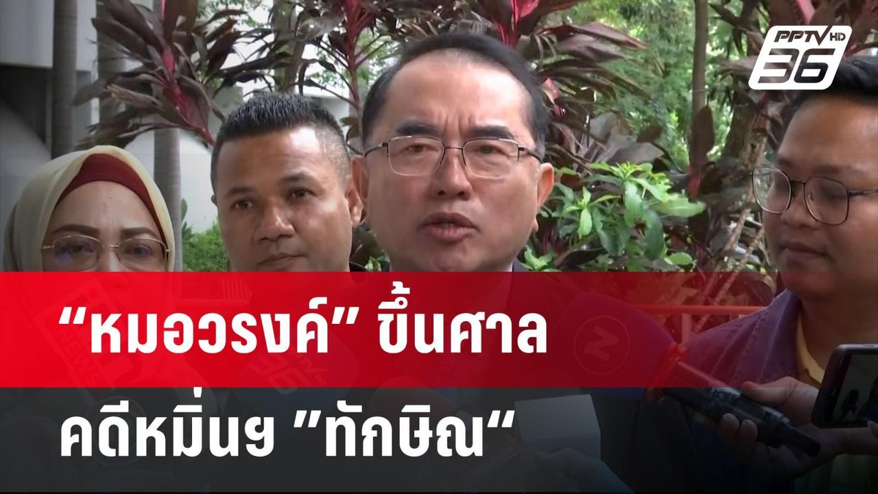 “หมอวรงค์” ขึ้นศาลคดีหมิ่นฯ ”ทักษิณ“ | เที่ยงทั...