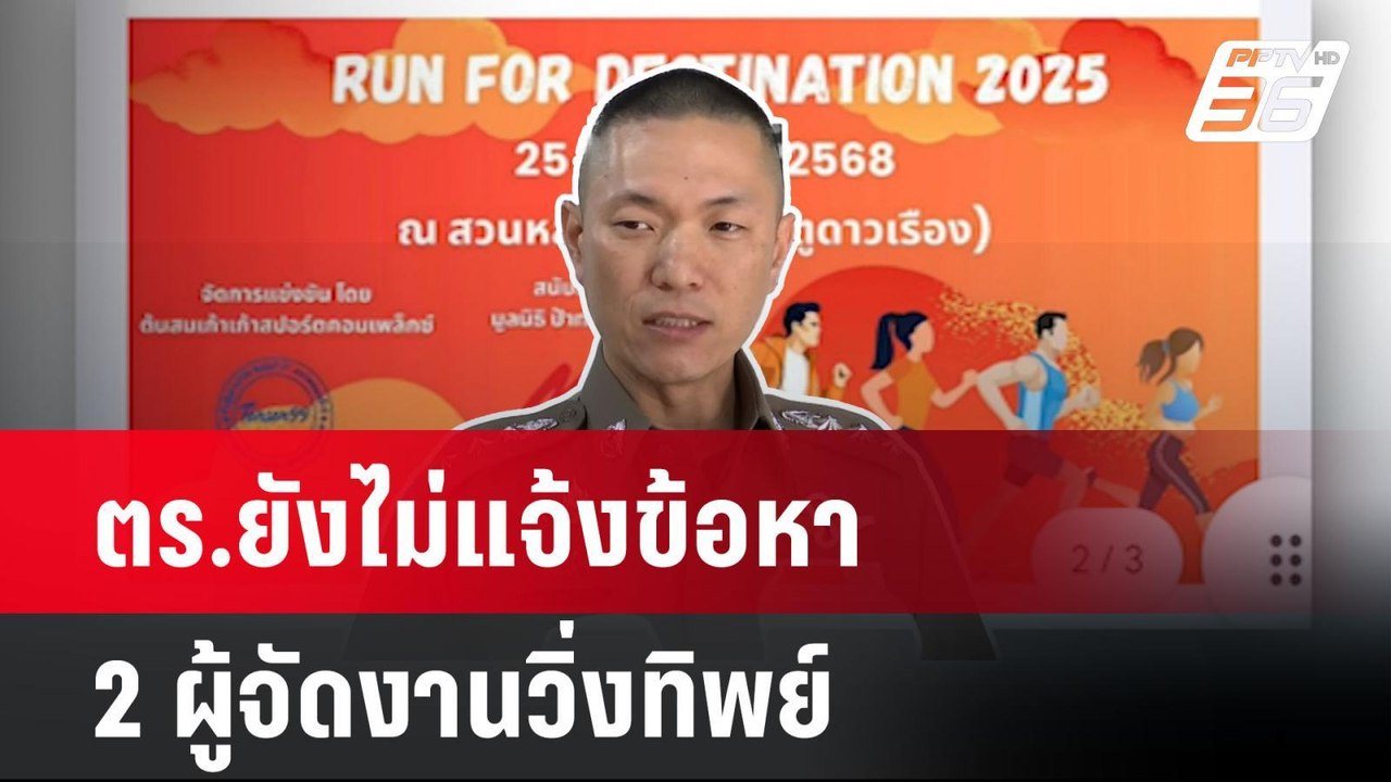 ตร.ยังไม่แจ้งข้อหา 2 ผู้จัดงานวิ่งทิพย์| เที่ยง...