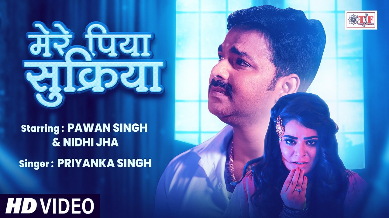 #Pawan Singh | मेरे पिया सुक्रिया - #Priyanka Singh - Mere Piya Sukriya | New Bhojpuri Song 2025