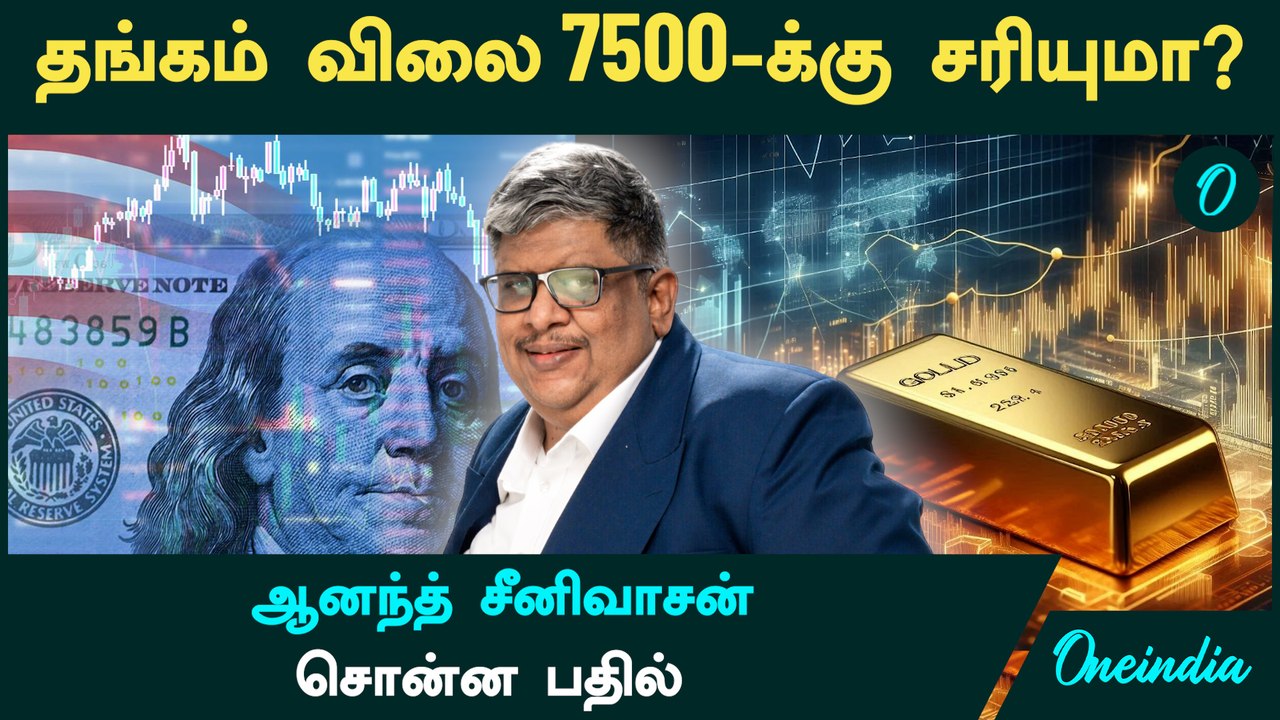 Gold Price 7500 ரூபாய்க்கு சரியுமா? - Anand Srinivasan சொன்ன பதில் | Oneindia Tamil