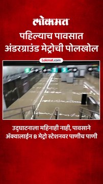पहिल्याच पावसात अंडरग्राउंड मेट्रोची पोलखोल