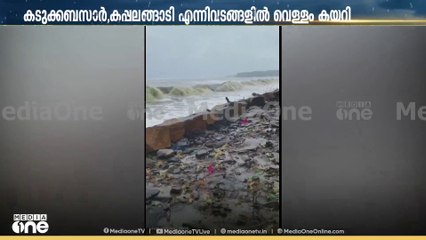 കോഴിക്കോട് ചാലിയത്ത് കടലാക്രമണം; നിരവധി വീടുകളിലേക്ക് വെള്ളം കയറി