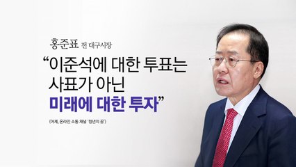 "이준석은 미래를 위한 투자"...준표형의 진심은? [앵커리포트] / YTN