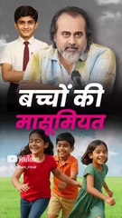 बच्चों की मासूमियत || आचार्य प्रशांत
