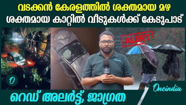 വടക്കൻ കേരളത്തിൽ ശക്തമായ മഴ തുടരുന്നു, ജാഗ്രത നിർദ്ദേശം | Kerala Rain Alert