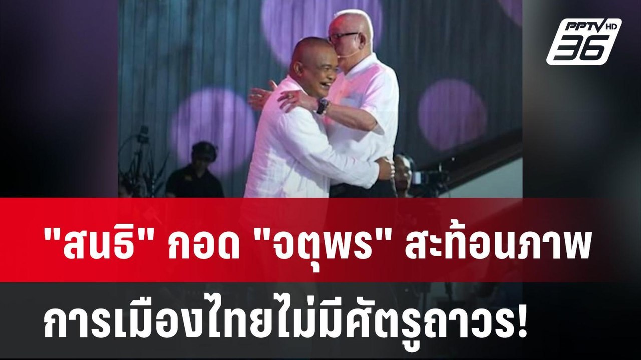 Exclusive "สนธิ" กอด "จตุพร" สะท้อนภาพ การเมือง...