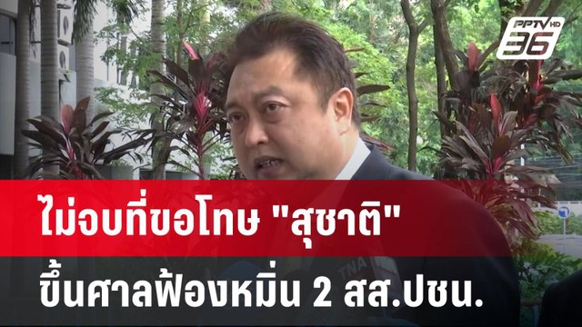 ไม่จบที่ขอโทษ สุชาติ ขึ้นศาลฟ้องหมิ่น 2 สส.ปชน.| เที่ยงทันข่าว |26 พ.ค. 68